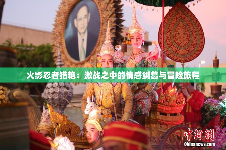 火影忍者猎艳：激战之中的情感纠葛与冒险旅程