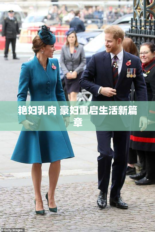 艳妇乳肉 豪妇重启生活新篇章