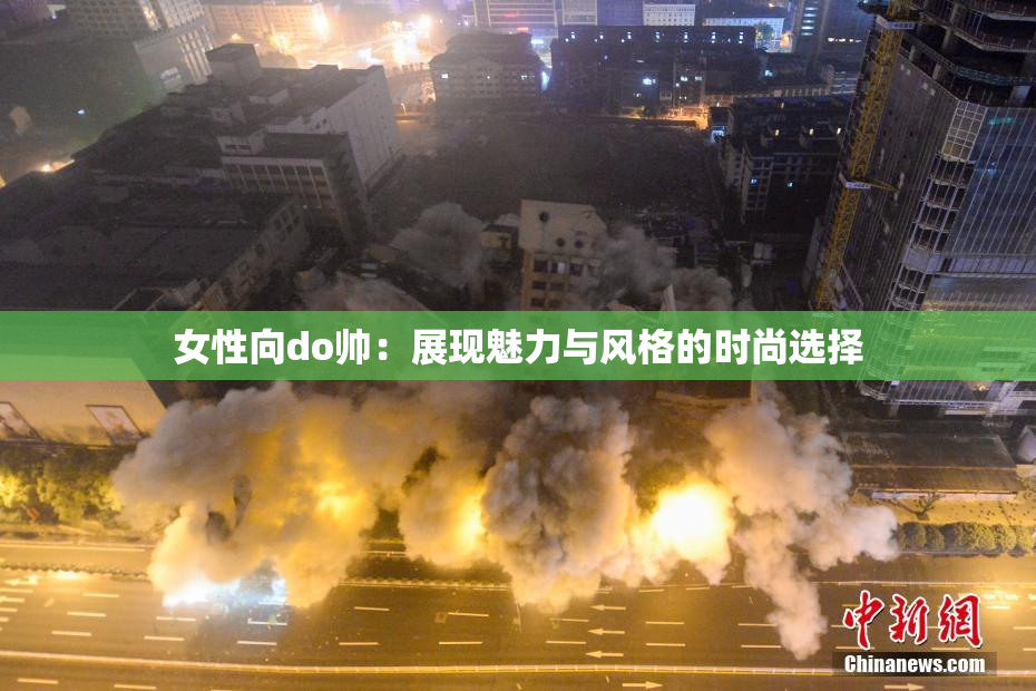 女性向do帅：展现魅力与风格的时尚选择