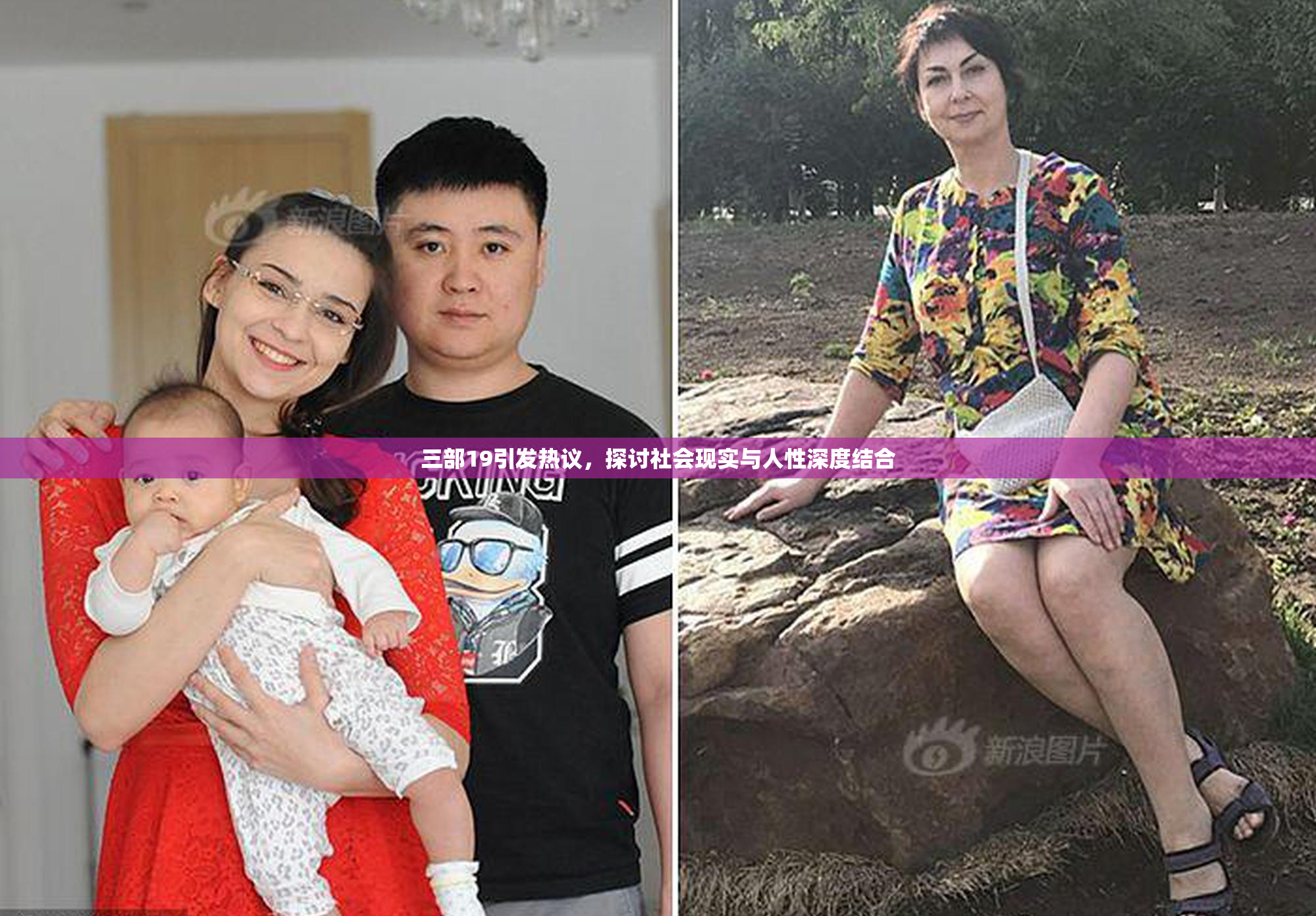 三部19引发热议，探讨社会现实与人性深度结合