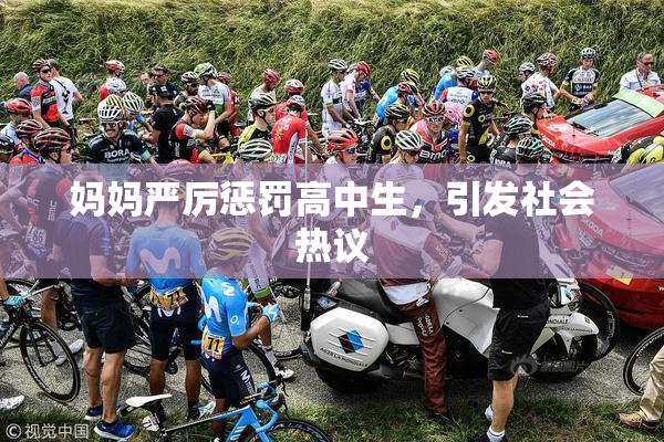 妈妈严厉惩罚高中生，引发社会热议