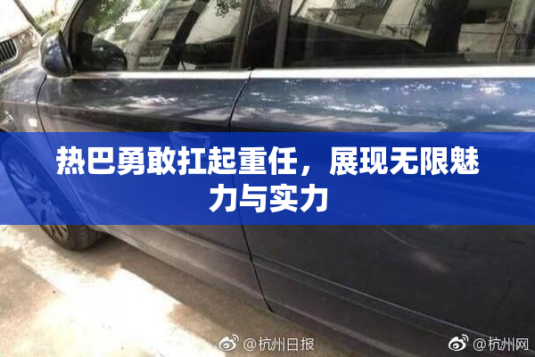 热巴勇敢扛起重任，展现无限魅力与实力