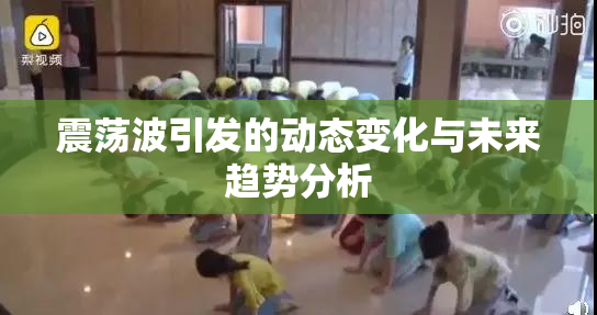 震荡波引发的动态变化与未来趋势分析