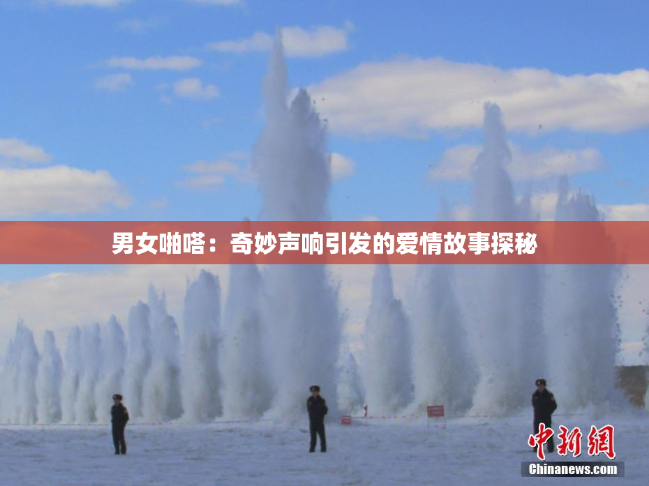 男女啪嗒：奇妙声响引发的爱情故事探秘