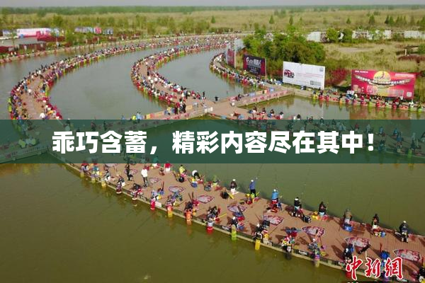 乖巧含蓄，精彩内容尽在其中！