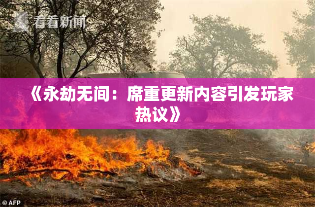 《永劫无间：席重更新内容引发玩家热议》
