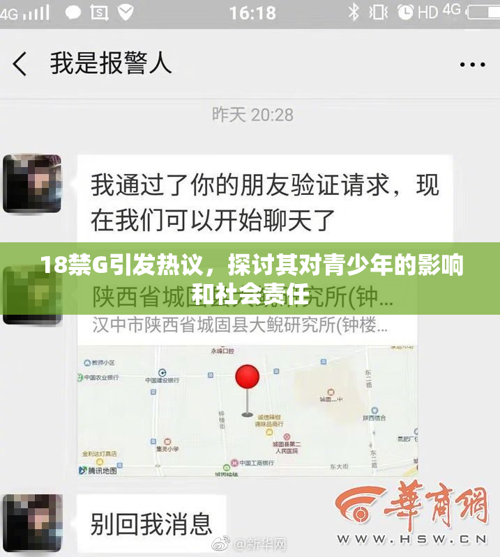 18禁G引发热议，探讨其对青少年的影响和社会责任