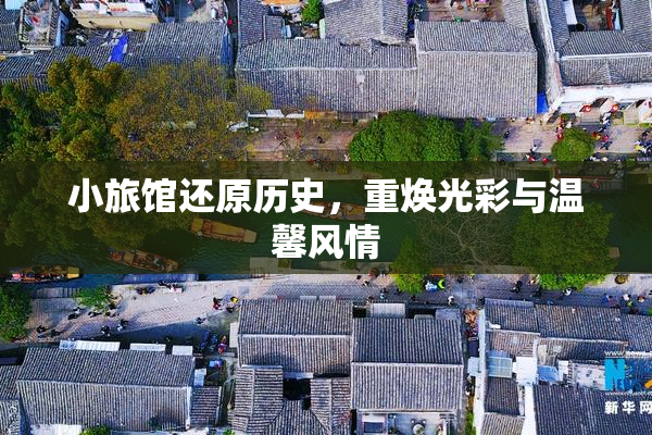 小旅馆还原历史，重焕光彩与温馨风情