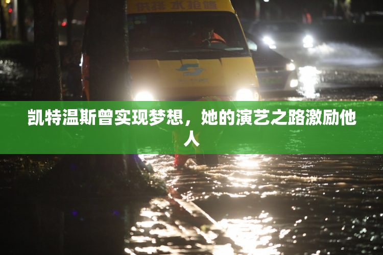 凯特温斯曾实现梦想，她的演艺之路激励他人