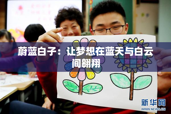 蔚蓝白子：让梦想在蓝天与白云间翱翔