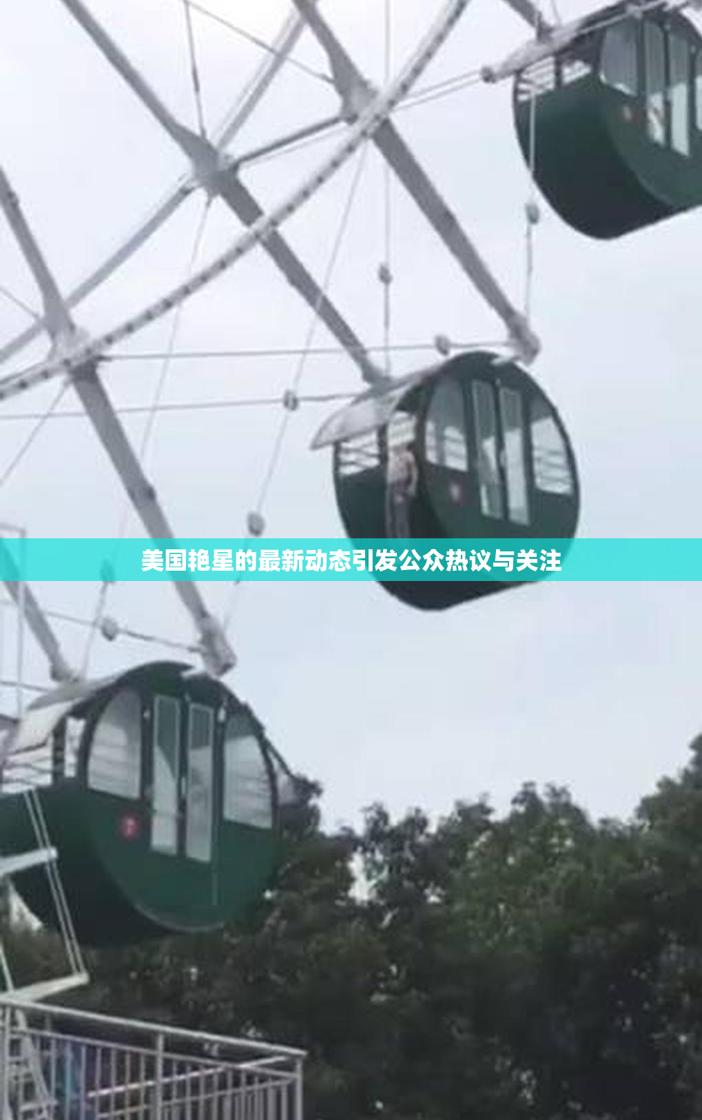 美国艳星的最新动态引发公众热议与关注