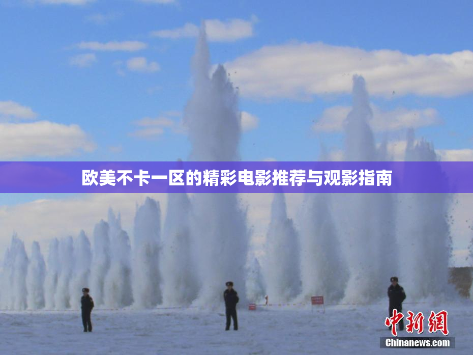欧美不卡一区的精彩电影推荐与观影指南