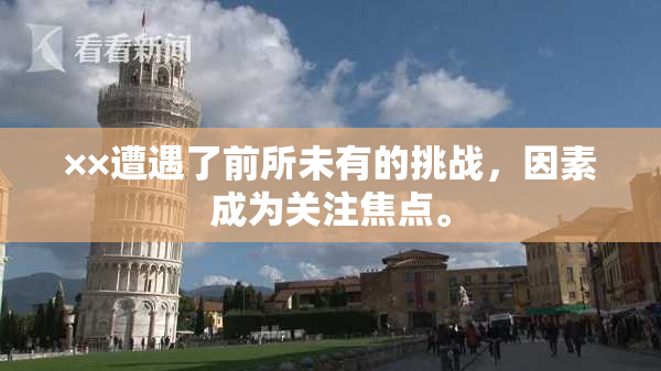 ××遭遇了前所未有的挑战，因素成为关注焦点。