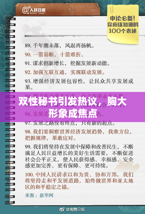 双性秘书引发热议，胸大形象成焦点