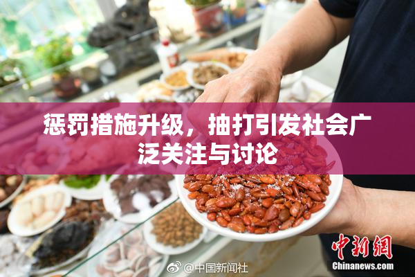 惩罚措施升级，抽打引发社会广泛关注与讨论