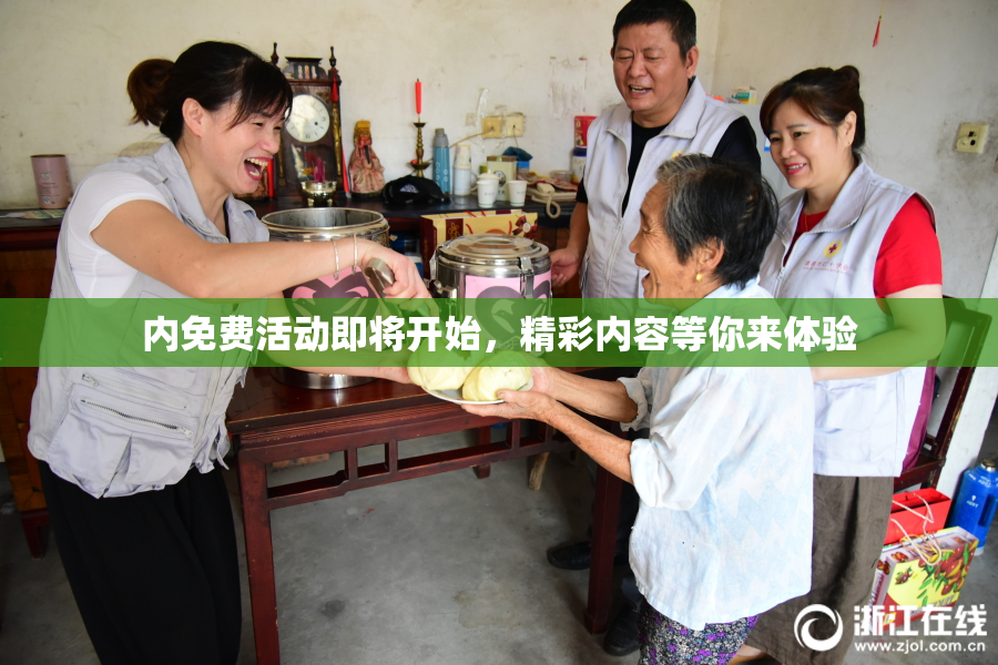 内免费活动即将开始，精彩内容等你来体验