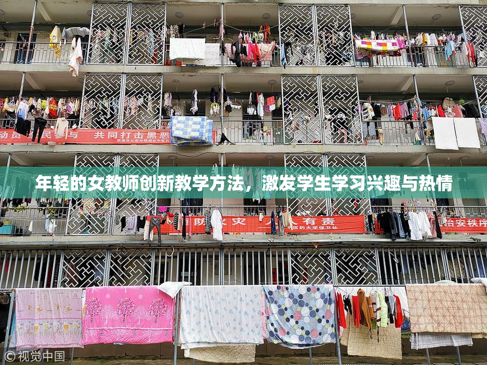 年轻的女教师创新教学方法，激发学生学习兴趣与热情