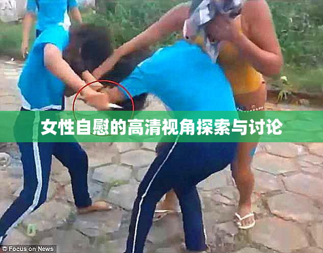 女性自慰的高清视角探索与讨论