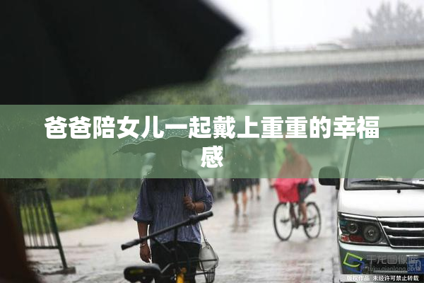 爸爸陪女儿一起戴上重重的幸福感