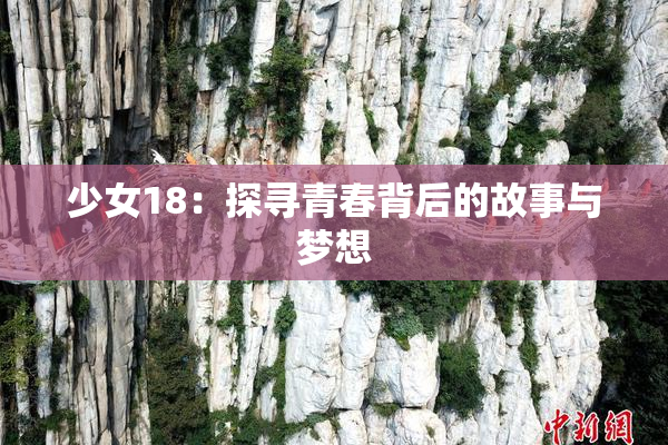 少女18：探寻青春背后的故事与梦想
