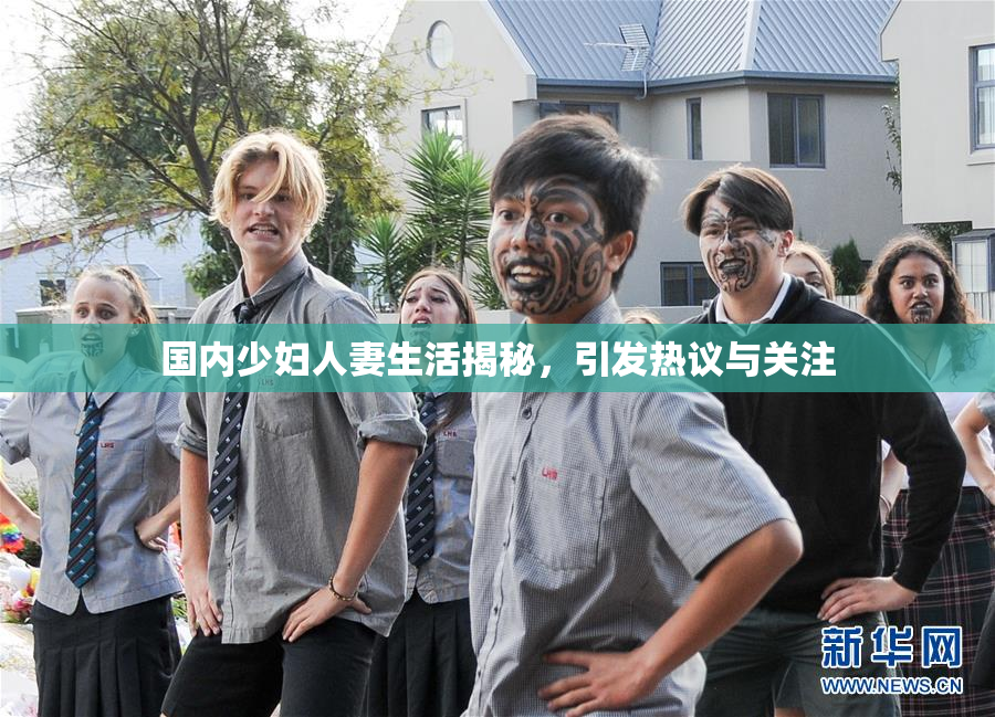 国内少妇人妻生活揭秘，引发热议与关注