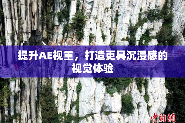 提升AE视重，打造更具沉浸感的视觉体验