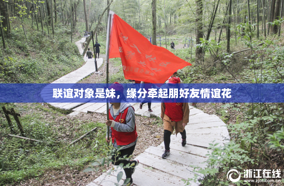 联谊对象是妹，缘分牵起朋好友情谊花