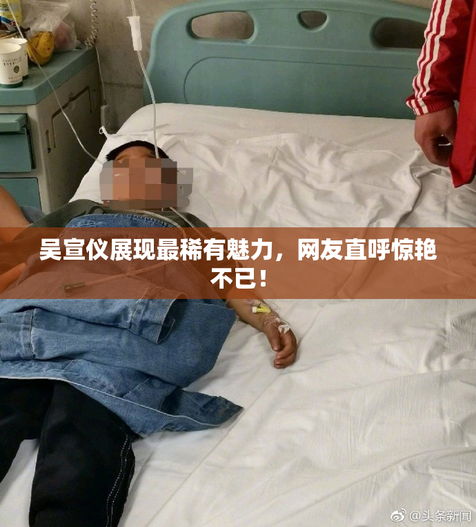 吴宣仪展现最稀有魅力，网友直呼惊艳不已！