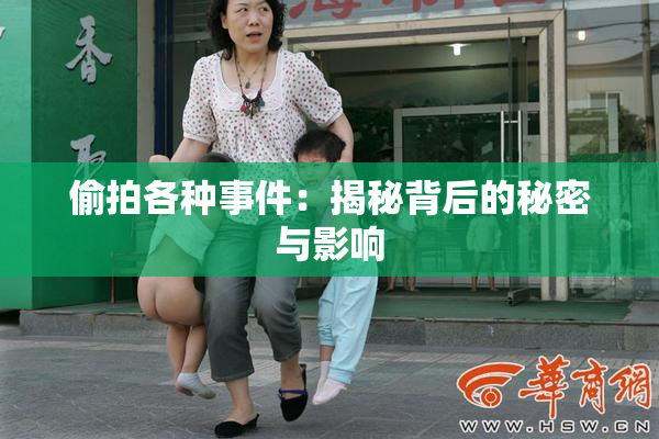 偷拍各种事件：揭秘背后的秘密与影响