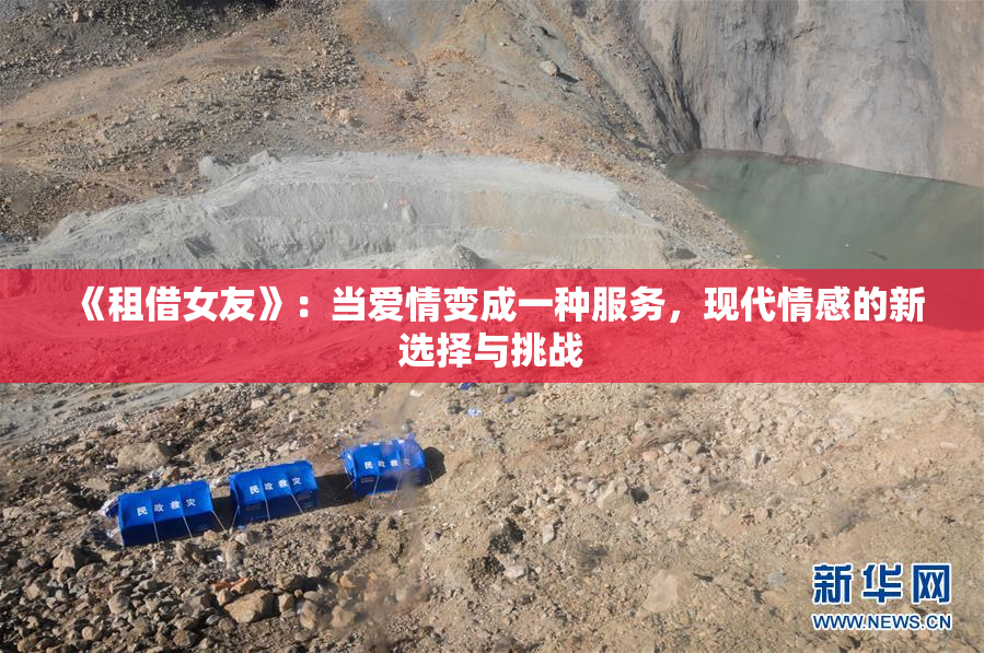 《租借女友》：当爱情变成一种服务，现代情感的新选择与挑战