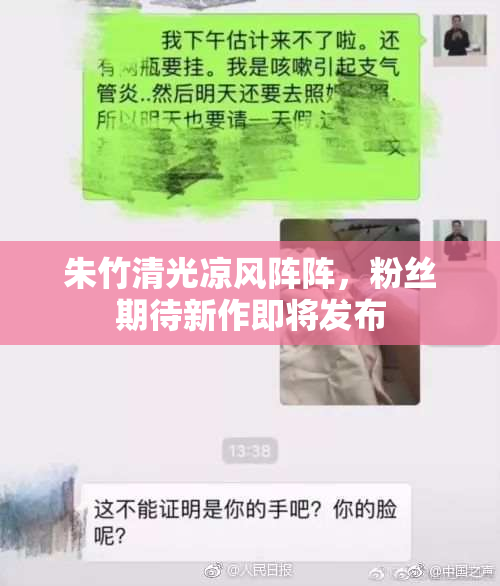 朱竹清光凉风阵阵，粉丝期待新作即将发布
