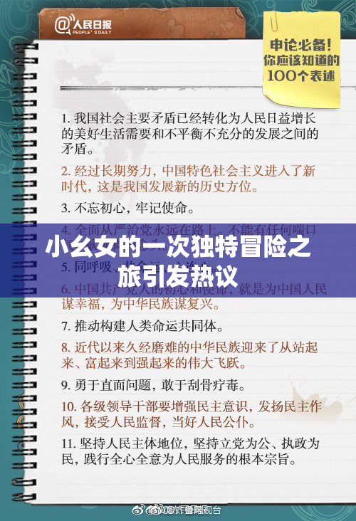 小幺女的一次独特冒险之旅引发热议