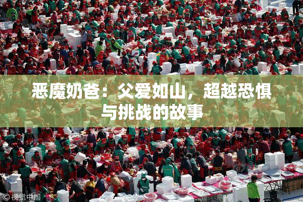 恶魔奶爸：父爱如山，超越恐惧与挑战的故事