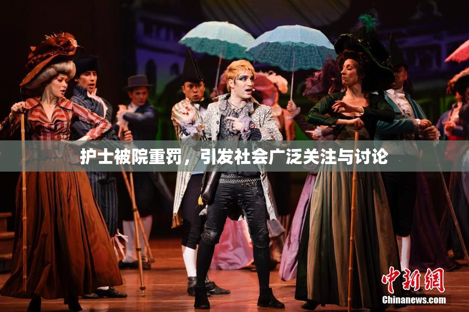 护士被院重罚，引发社会广泛关注与讨论