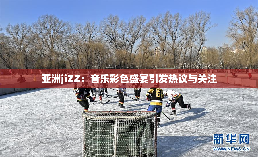 亚洲jiZZ：音乐彩色盛宴引发热议与关注