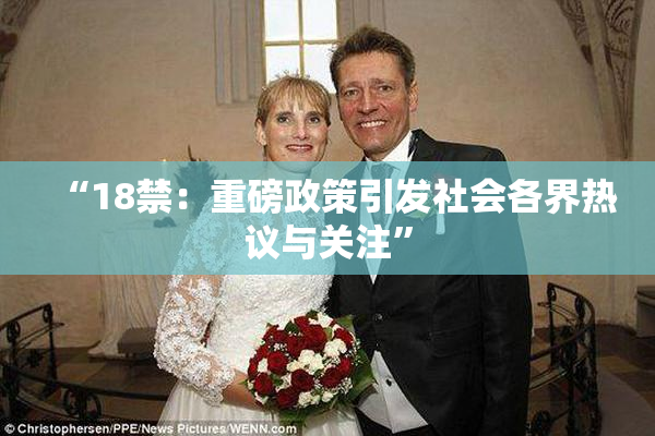 “18禁：重磅政策引发社会各界热议与关注”