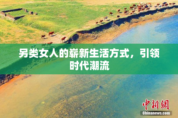 另类女人的崭新生活方式，引领时代潮流