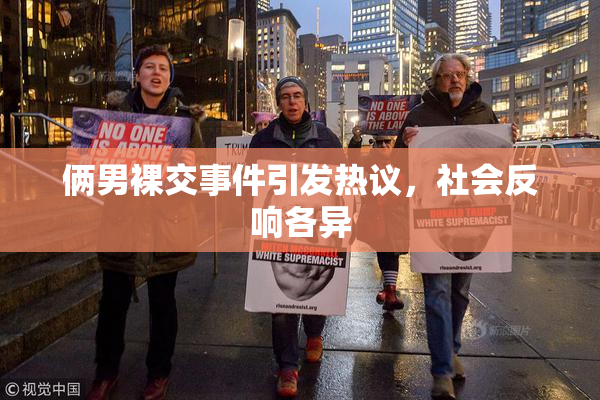 俩男裸交事件引发热议，社会反响各异