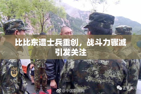比比东遭士兵重创，战斗力骤减引发关注