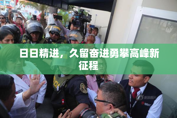 日日精进，久留奋进勇攀高峰新征程