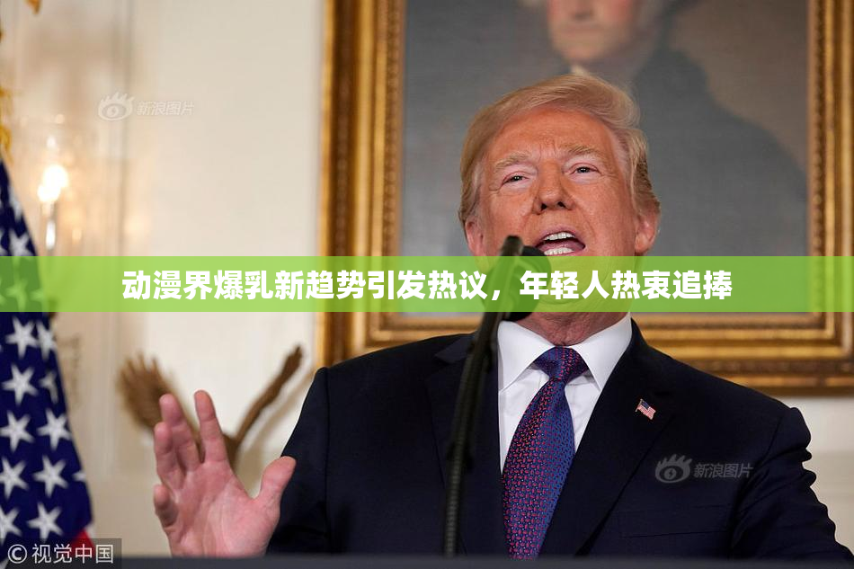 动漫界爆乳新趋势引发热议，年轻人热衷追捧