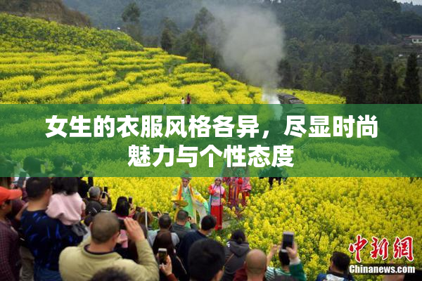 女生的衣服风格各异，尽显时尚魅力与个性态度