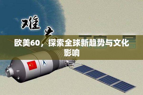欧美60，探索全球新趋势与文化影响