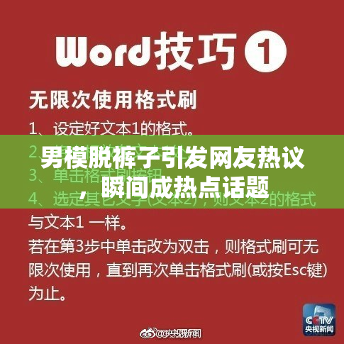男模脱裤子引发网友热议，瞬间成热点话题