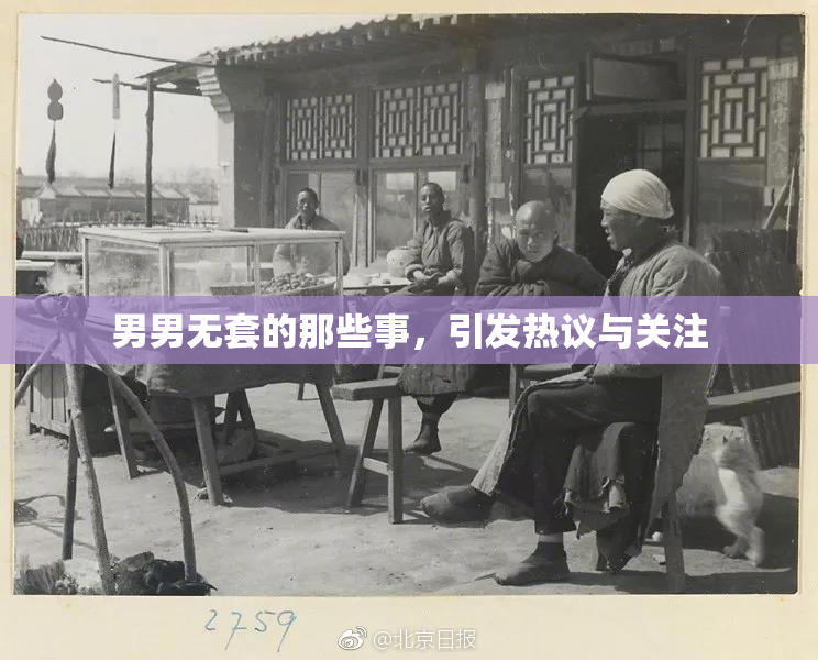 男男无套的那些事，引发热议与关注
