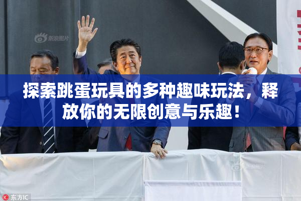 探索跳蛋玩具的多种趣味玩法，释放你的无限创意与乐趣！