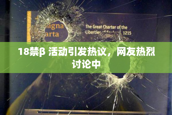 18禁β 活动引发热议，网友热烈讨论中