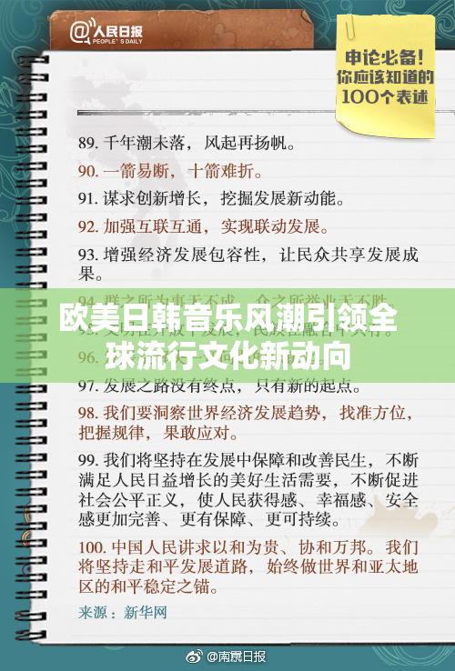欧美日韩音乐风潮引领全球流行文化新动向