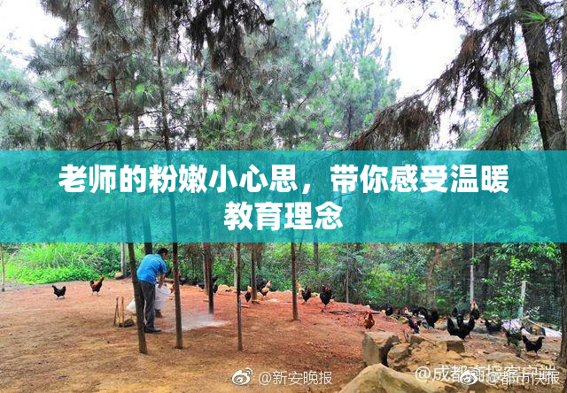 老师的粉嫩小心思，带你感受温暖教育理念