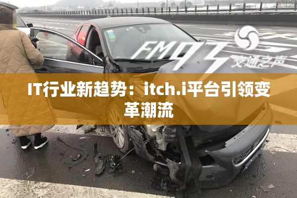 IT行业新趋势：itch.i平台引领变革潮流